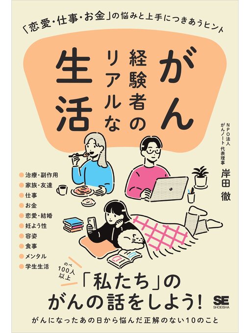 岸田徹作のがん経験者のリアルな生活 「恋愛・仕事・お金」の悩みと上手につきあうヒントの作品詳細 - 貸出可能